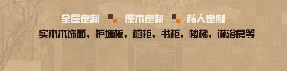 實木木飾面，護墻板，櫥柜，書柜，樓梯，淋浴房等